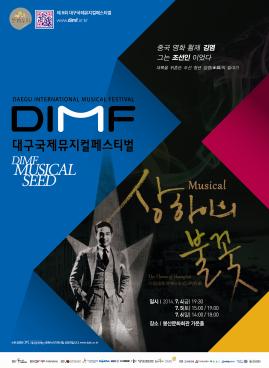 제8회 DIMF Musical Seed '상하이의 불꽃' 공연포스터